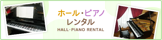 ホール・ピアノレンタル