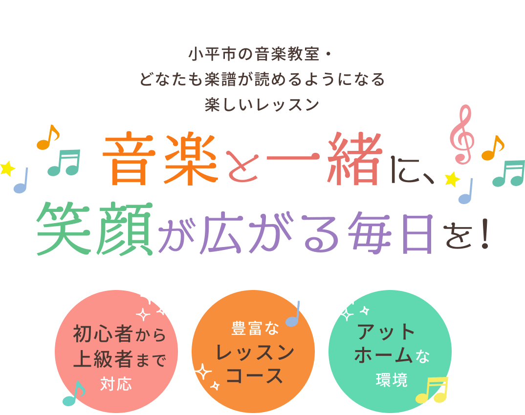 小平市の音楽教室・どなたも楽譜が読めるようになる楽しいレッスン 音楽と一緒に、笑顔が広がる毎日を! 初心者から上級者まで対応 豊富なレッスンコース アットホームな環境